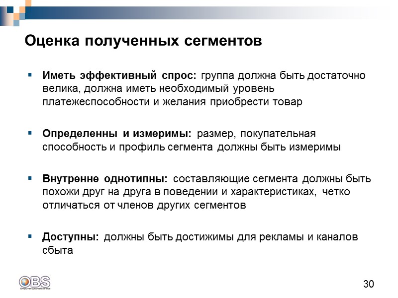 30 Иметь эффективный спрос: группа должна быть достаточно велика, должна иметь необходимый уровень платежеспособности